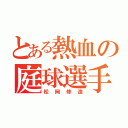 とある熱血の庭球選手（松岡修造）