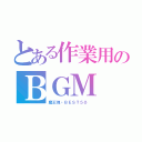 とある作業用のＢＧＭ（魔王魂・ＢＥＳＴ５０ ）