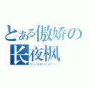 とある傲娇の长夜枫（甘やかす乱暴な長い夜のカエデ）