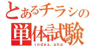 とあるチラシの単体試験（ｉｎｄｅｘ．ｐｈｐ）