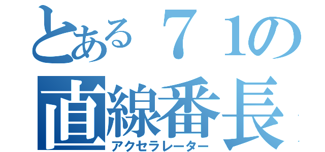 とある７１の直線番長（アクセラレーター）