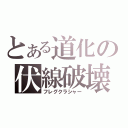 とある道化の伏線破壊（フレグクラシャー）