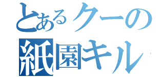 とあるクーの紙園キル（）