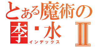 とある魔術の李乜水Ⅱ（インデックス）