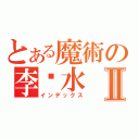 とある魔術の李乜水Ⅱ（インデックス）