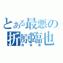 とある最悪の折原臨也（情報屋）