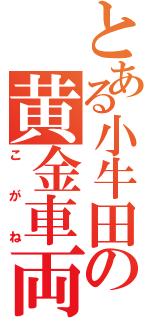 とある小牛田の黄金車両（こがね）