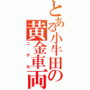 とある小牛田の黄金車両（こがね）