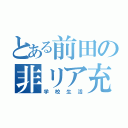 とある前田の非リア充（学校生活）