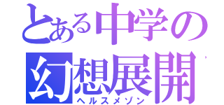 とある中学の幻想展開（ヘルスメゾン）