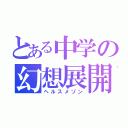 とある中学の幻想展開（ヘルスメゾン）