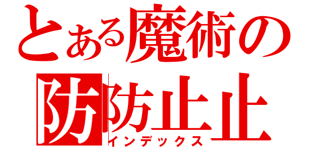 とある魔術の防防止止（インデックス）