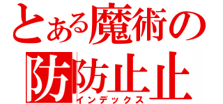 とある魔術の防防止止（インデックス）