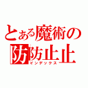 とある魔術の防防止止（インデックス）