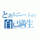 とあるニートの自己満生活（オナニーライフ）