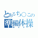 とあるち○この準備体操（皮むき）