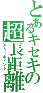 とあるキセキの超長距離（スリーポイント）