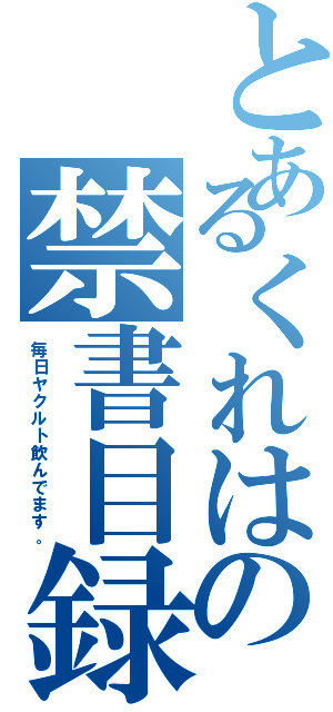 とあるくれはの禁書目録（毎日ヤクルト飲んでます。）