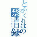 とあるくれはの禁書目録（毎日ヤクルト飲んでます。）