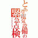 とある電気設備の緊急点検（インスペクション）