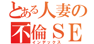 とある人妻の不倫ＳＥＸ（インデックス）