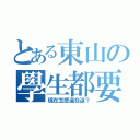 とある東山の學生都要考試了（現在怎麼還在這？）