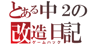 とある中２の改造日記（ゲームハック）