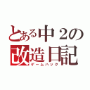 とある中２の改造日記（ゲームハック）