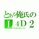 とある俺氏のＬ４Ｄ２（年中無休で遊びまくるぜ）