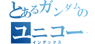 とあるガンダムのユニコーン（インデックス）