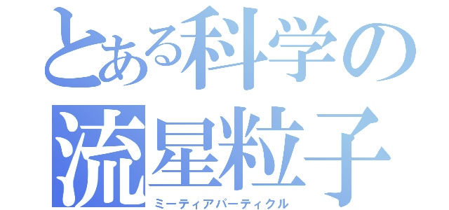 とある科学の流星粒子（ミーティアパーティクル）