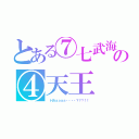 とある⑦七武海の④天王（　ＨＡａａａａ・・・・？？？！！）