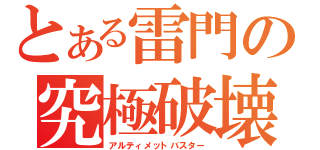 とある雷門の究極破壊砲（アルティメットバスター）