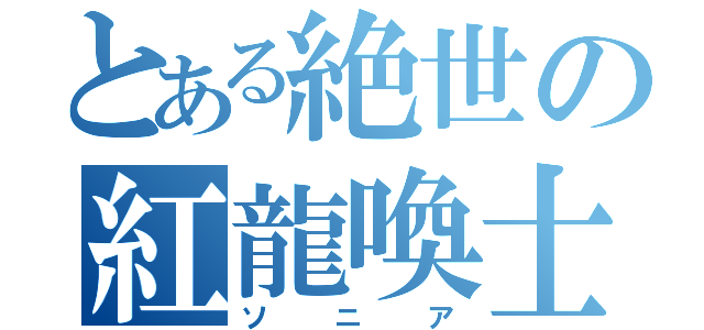 とある絶世の紅龍喚士（ソニア）