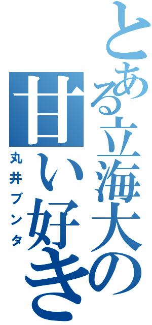 とある立海大の甘い好き（丸井ブンタ）