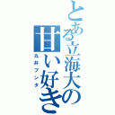 とある立海大の甘い好き（丸井ブンタ）