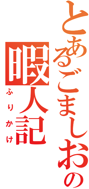 とあるごましおの暇人記（ふりかけ）