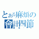 とある麻煩の會計四節（睡覺吧）