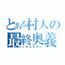 とある村人の最終奥義（ごめんなさい）