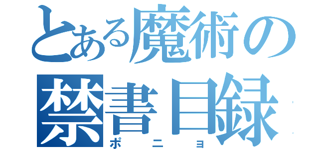 とある魔術の禁書目録（ポニョ）