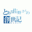 とある佐野さん部の創世記（ジェネシス）