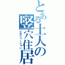 とある土人の竪穴住居（レボリューション）