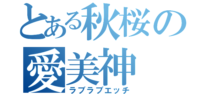 とある秋桜の愛美神（ラブラブエッチ）