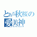 とある秋桜の愛美神（ラブラブエッチ）