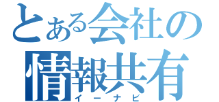 とある会社の情報共有（イーナビ）