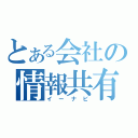 とある会社の情報共有（イーナビ）