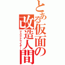 とある仮面の改造人間（マスクドライダー）