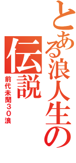 とある浪人生の伝説（前代未聞３０浪）