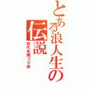 とある浪人生の伝説（前代未聞３０浪）