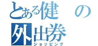 とある健の外出券（ショッピング）